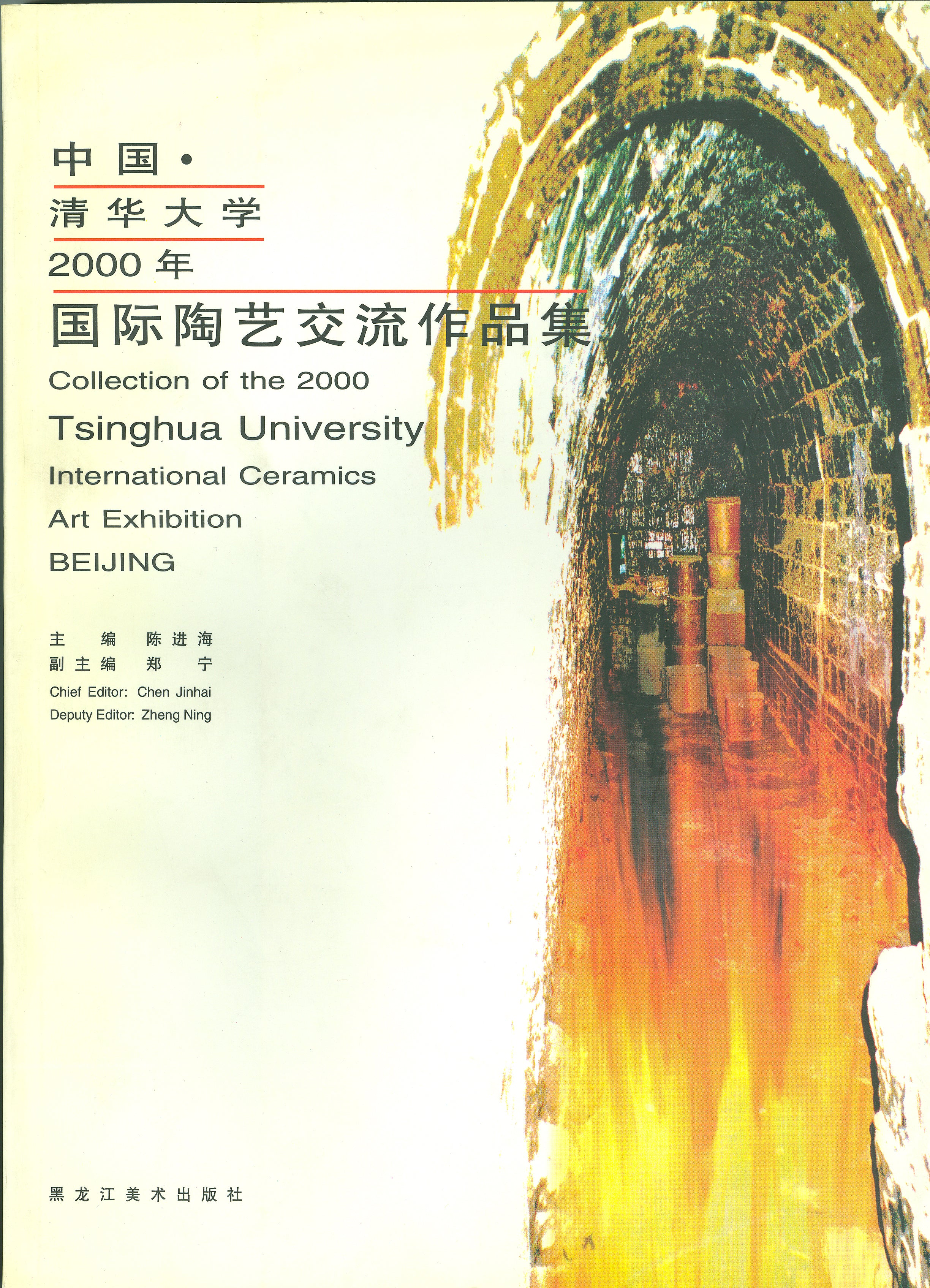 任虹——国际陶瓷艺术展