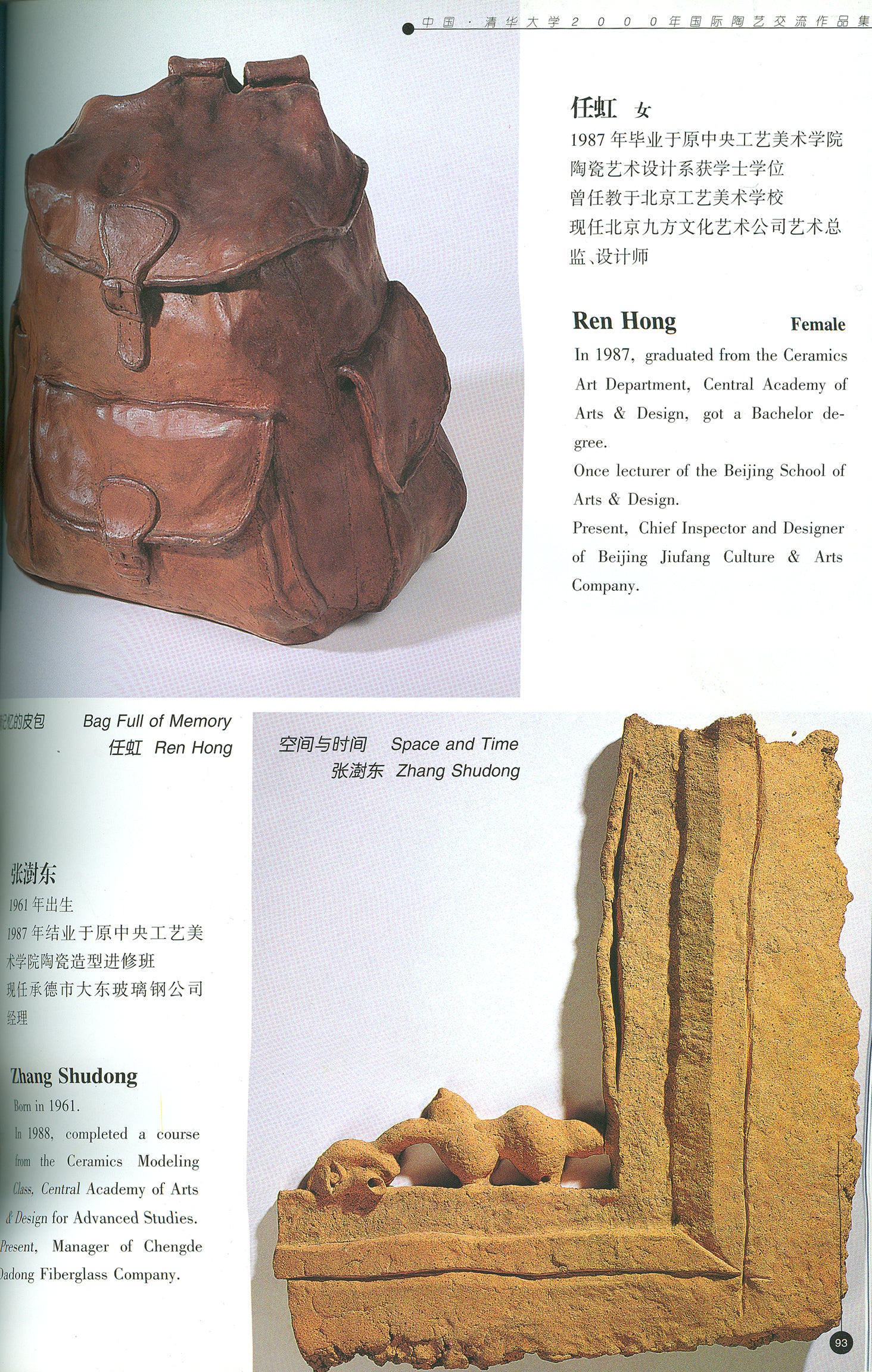 任虹——国际陶瓷艺术展
